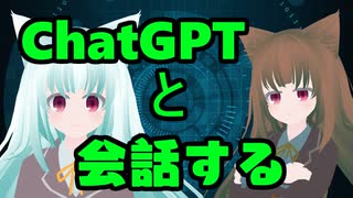 ChatGPTと会話する