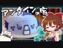 【ゆっくり料理】霊夢がドームケーキで作るアンダインのおうち【ゆっくり実況】