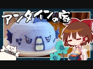 【ゆっくり料理】霊夢がドームケーキで作るアンダインのおうち【ゆっくり実況】