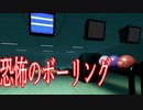 ボーリングを楽しんでいたら次々と恐ろしい現象が起きるホラーゲーム怖いけどめっちゃ楽しい！