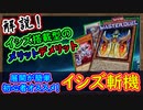 【初心者おすすめ!】本当に強いの?イシズギミックのメリットデメリット 解説!【イシズ斬機】【MasterDuel】実況【遊戯王マスターデュエル】