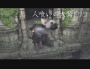 [実況] 人喰いの大鷲トリコ Part.05