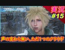 part15 クラウド、お前もソルジャーなってみる？楽しいぞ！【PS5版】実況【クライシスコア】【クライシスコア リユニオン】FFⅦ