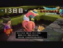 【実況】あの日夢見た世界を 共に作ろう【ドラゴンクエストビルダーズ２】13日目