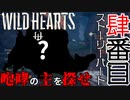 【ワイルドハーツ】#4前編 街に行くのを邪魔するのは誰だ！？哮える獣を探せ！【マルチプレイ】