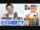 【一人語り】これは必読です！10年がかりの壮大な物語。参政党が分かる1冊「新しい政治の哲学 国民のための政党とは」神谷宗幣 #083