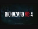 【初見実況】-叫- バイオハザード RE:4【Part1】