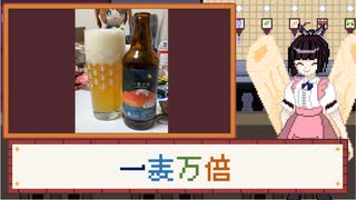 酒のみ日記『一麦万倍』