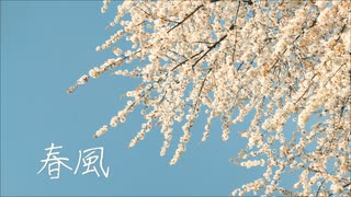 春風 feat. 可不 / しーずーさん