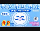 反射神経が鈍いやつがプレイするメイドインワリオPart2【スイッチオンラインGBA】