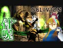 【TES4】初めて（？）のOblivion Part54【ギャラ子/東北きりたん】
