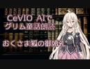 CeVIO AIでグリム童話朗読 「おくさま狐の御婚礼」