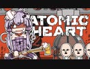 【VOICEROID】ゆかりさんがAtomic heartしますよ＃05【実況プレイ】