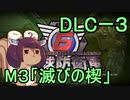 また地球を救うリス【DLC-3】滅びの楔【地球防衛軍6】