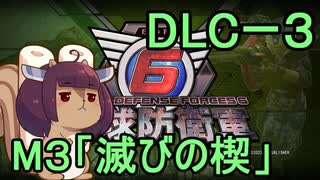 また地球を救うリス【DLC-3】滅びの楔【地球防衛軍6】