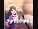 【プロセカ】アトラクトライト　master