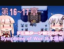【Symphony of War 日本語版】第16章「絶望」第17章「神の説得」 【シンフォニー・オブ・ウォー VOICEROID実況】