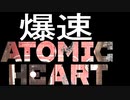 爆速アトミックハート2