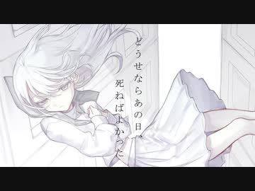 【ニコカラ】どうせならあの日、死ねばよかった【off vocal】