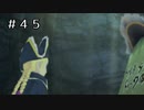 【実況】過去との邂逅【テイルズオブヴェスペリア】#45