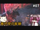 【WOLONG FALLEN DYNASTY】めたん受け流せるん？　その07【四国めたん実況プレイ】