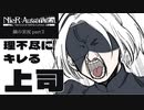 社会の厳しさを学べる NieR:Automata 実況　part２