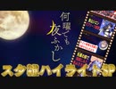 【パロディ切り抜き】何曜でも夜ふかし ～スタ雑ハイライトSP～【#スタ雑】
