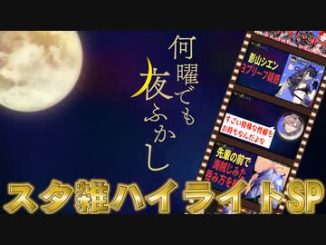 【パロディ切り抜き】何曜でも夜ふかし ～スタ雑ハイライトSP～【#スタ雑】