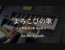 【よろこびの歌】～交響曲第9番 第4楽章～ Electone cover 【An die Freude】〜Symphony No. 9〜