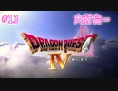 【DQ4】【女性実況】#13　ドラゴンクエスト4　懐かしみながら実況プレイ【PS1】