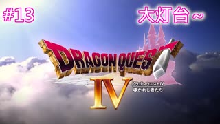 【DQ4】【女性実況】#13　ドラゴンクエスト4　懐かしみながら実況プレイ【PS1】