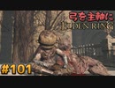 【ゆっくり実況】弓を主軸にエルデンリング part101【ELDEN RING】