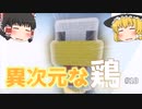 【Minecraft】鶏と空飛ぶってホントに何やってるんだろう - 優雅な世界で生きる part10【ゆっくり実況】