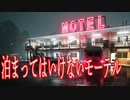 絶対泊まってはいけない「モーテル」に泊まってしまった結果が悲惨すぎる