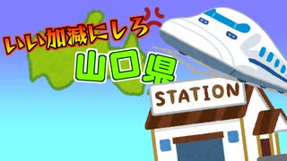 いい加減にしろ山口県「駅」