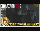 人生終了のお知らせの｢バイオハザードRE2｣初見ゲーム実況【#18 BIOHAZARD RE2 のりたまゲーム】 #バイオハザード