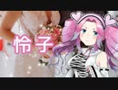 怜子（中島みゆき） ／ 四国めたん （NEUTRINO）カバー