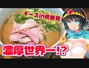 【セイカの麺Life! #16】まりお流らーめん【超濃厚チーズ】