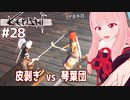 琴葉茜が最強を目指す（スケルトン/皮剥ぎ/リーバー殲滅）【Kenshi #28】