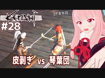 琴葉茜が最強を目指す（スケルトン/皮剥ぎ/リーバー殲滅）【Kenshi #28】