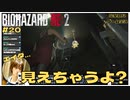 美人のパンツが見えちゃうよ？の｢バイオハザードRE2｣初見ゲーム実況【#20 BIOHAZARD RE2 のりたまゲーム】 #バイオハザード