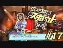 【パズル探偵スカウト】パズルで捜査、解いて推理！Part17