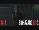 【バイオハザードRE:2】HARDCORE クレア ノーダメージ攻略 #1