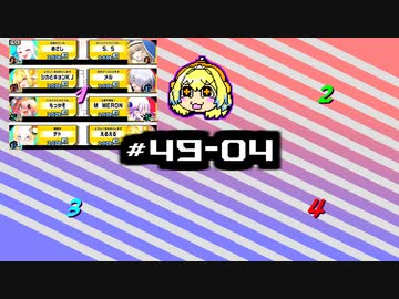 【スパスタA】雰囲気でやるボンバガのアーカイブ。#49-04