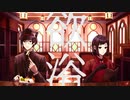 【赫の他人】欲浴【UTAUカバー】