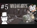獣狩りの昼(with帽子)キノコのこのこ元気の子編【WILDHEARTS】＃5