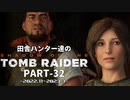 田舎ハンター達のSHADOW OF THE TOMB RAIDER　PART-32（終）