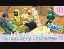 ＃46【シムズ4】続・レガシーのようで、レガシーでない【ゆっくり実況】