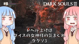 【DARK SOULS Ⅲ】レベル上げはダイス縛りダクソ3 part8【VOICEROID実況】