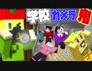 【マイクラ】学校で鬼に恥ずかしい写真を撮られて広場に貼られたら捕まるカメラおにごっこをしたら盛り上がりすぎて楽しすぎたwwwwwwwwwww【AMPTAKxCOLORS】【アンプタック】